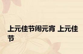 上元佳节闹元宵 上元佳节 