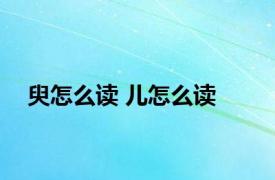 臾怎么读 儿怎么读 