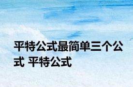 平特公式最简单三个公式 平特公式 