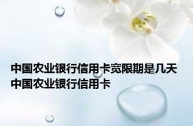 中国农业银行信用卡宽限期是几天 中国农业银行信用卡 