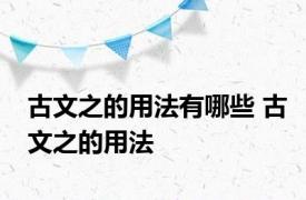 古文之的用法有哪些 古文之的用法