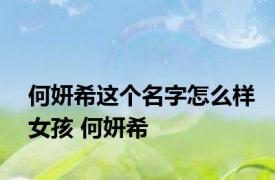 何妍希这个名字怎么样女孩 何妍希 