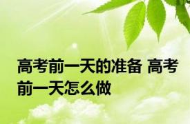高考前一天的准备 高考前一天怎么做