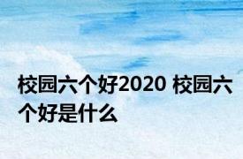 校园六个好2020 校园六个好是什么
