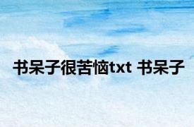 书呆子很苦恼txt 书呆子 