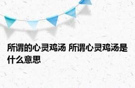 所谓的心灵鸡汤 所谓心灵鸡汤是什么意思