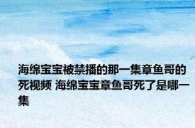 海绵宝宝被禁播的那一集章鱼哥的死视频 海绵宝宝章鱼哥死了是哪一集