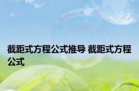 截距式方程公式推导 截距式方程公式 