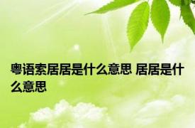 粤语索居居是什么意思 居居是什么意思