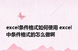 excel条件格式如何使用 excel中条件格式的怎么做啊