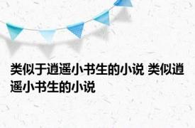 类似于逍遥小书生的小说 类似逍遥小书生的小说 