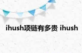 ihush项链有多贵 ihush 