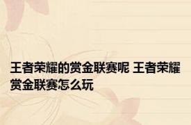 王者荣耀的赏金联赛呢 王者荣耀赏金联赛怎么玩