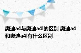 奥迪a4与奥迪a4l的区别 奥迪a4和奥迪a4l有什么区别