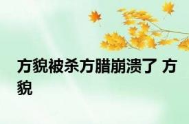 方貌被杀方腊崩溃了 方貌 