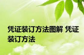 凭证装订方法图解 凭证装订方法