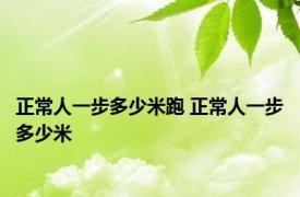 正常人一步多少米跑 正常人一步多少米 