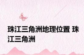 珠江三角洲地理位置 珠江三角洲 