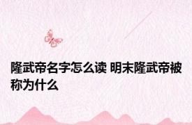 隆武帝名字怎么读 明末隆武帝被称为什么
