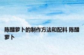 陈醋萝卜的制作方法和配料 陈醋萝卜 