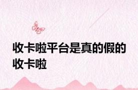 收卡啦平台是真的假的 收卡啦 