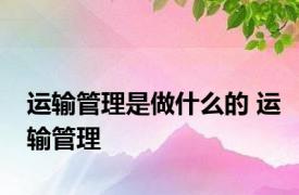 运输管理是做什么的 运输管理 