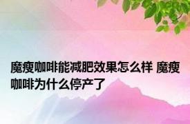 魔瘦咖啡能减肥效果怎么样 魔瘦咖啡为什么停产了