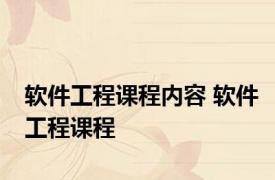 软件工程课程内容 软件工程课程 