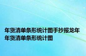 年货清单条形统计图手抄报龙年 年货清单条形统计图 
