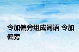 令加偏旁组成词语 令加偏旁 
