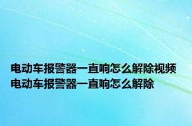 电动车报警器一直响怎么解除视频 电动车报警器一直响怎么解除