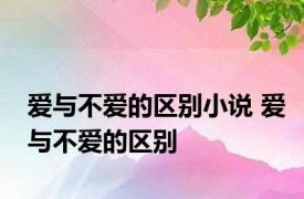 爱与不爱的区别小说 爱与不爱的区别