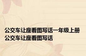 公交车让座看图写话一年级上册 公交车让座看图写话 