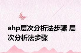 ahp层次分析法步骤 层次分析法步骤 