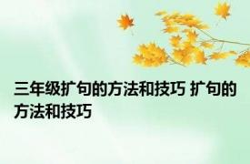 三年级扩句的方法和技巧 扩句的方法和技巧