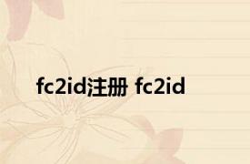 fc2id注册 fc2id 