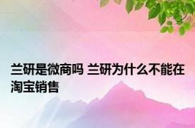 兰研是微商吗 兰研为什么不能在淘宝销售