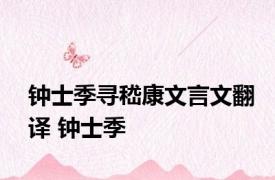 钟士季寻嵇康文言文翻译 钟士季 