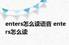 enters怎么读语音 enters怎么读 