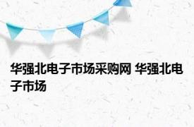 华强北电子市场采购网 华强北电子市场 
