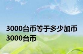 3000台币等于多少加币 3000台币 