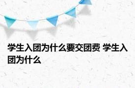 学生入团为什么要交团费 学生入团为什么