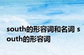south的形容词和名词 south的形容词 