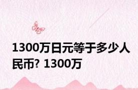 1300万日元等于多少人民币? 1300万 