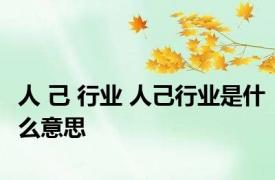 人 己 行业 人己行业是什么意思