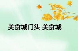 美食城门头 美食城 