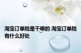 淘宝订单险是干嘛的 淘宝订单险有什么好处