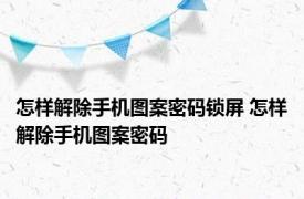 怎样解除手机图案密码锁屏 怎样解除手机图案密码
