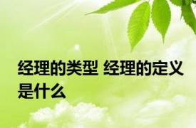 经理的类型 经理的定义是什么
