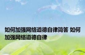 如何加强网络道德自律简答 如何加强网络道德自律